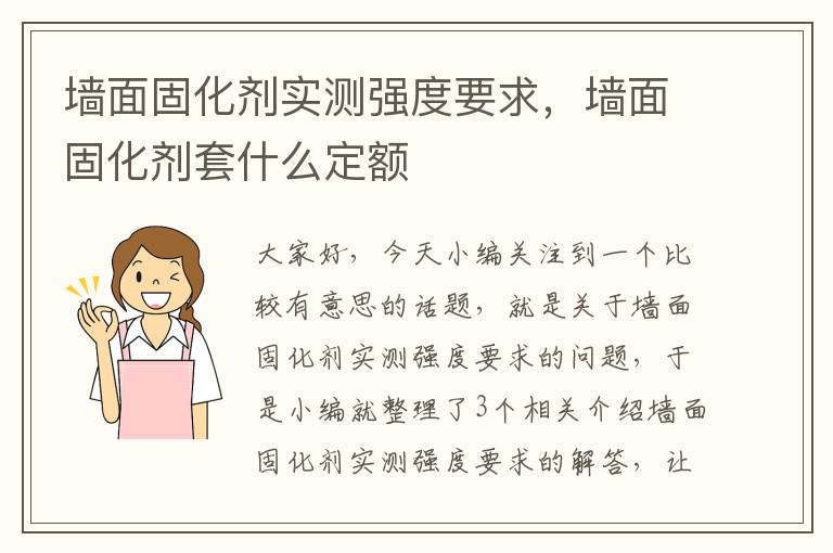 墙面固化剂实测强度要求，墙面固化剂套什么定额