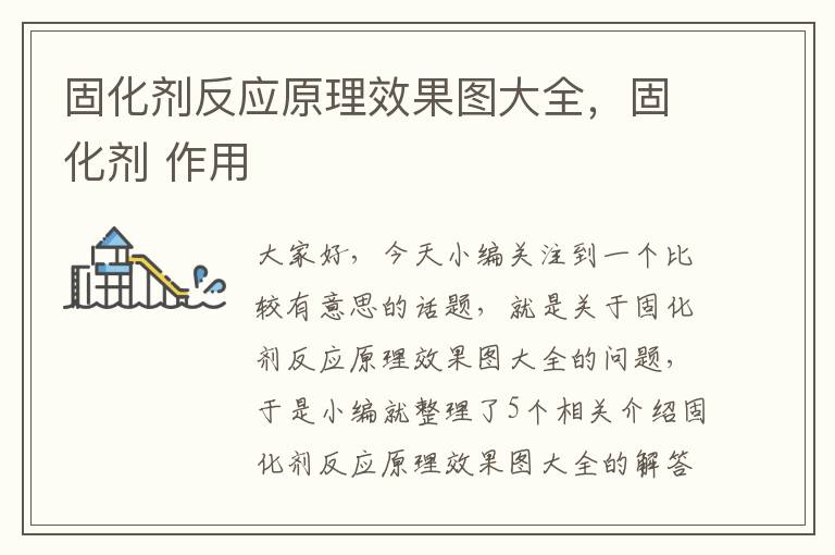 固化剂反应原理效果图大全，固化剂 作用