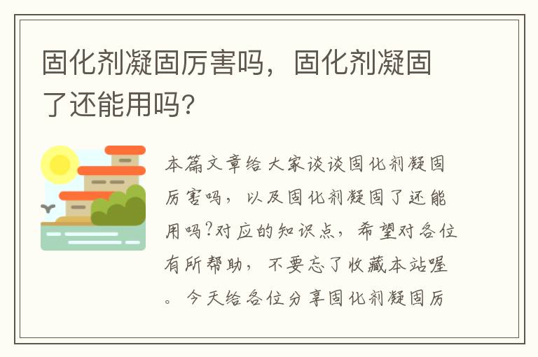 固化剂凝固厉害吗，固化剂凝固了还能用吗?