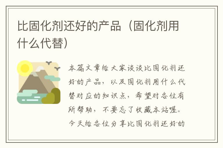 比固化剂还好的产品（固化剂用什么代替）