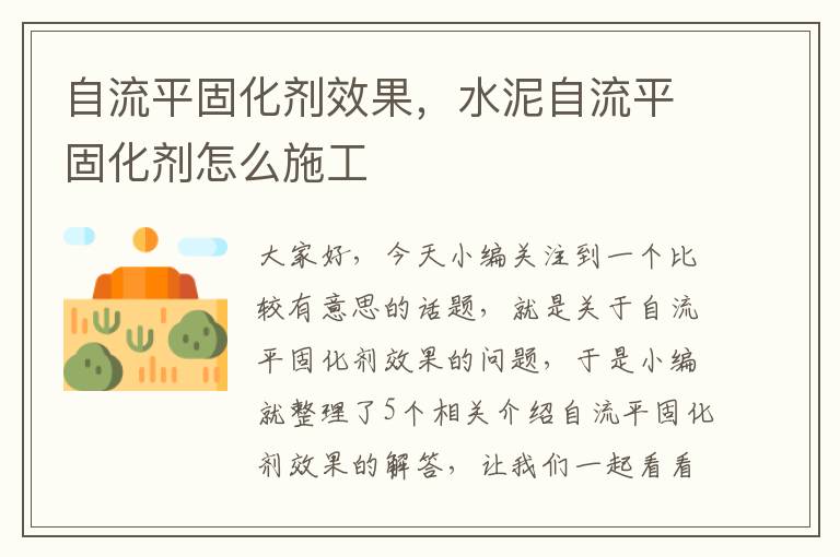 自流平固化剂效果，水泥自流平固化剂怎么施工