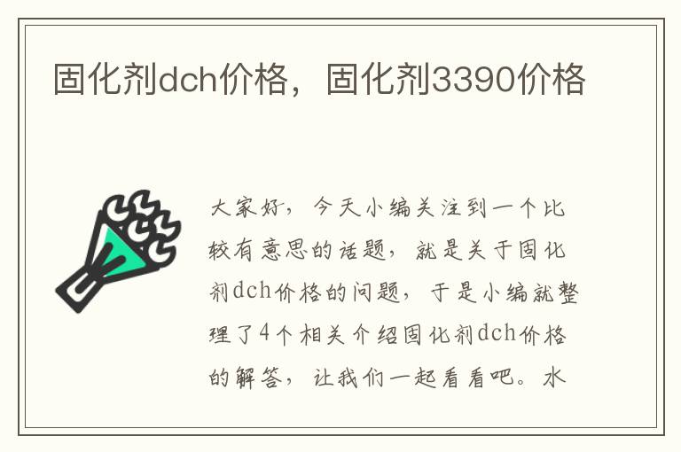 固化剂dch价格，固化剂3390价格