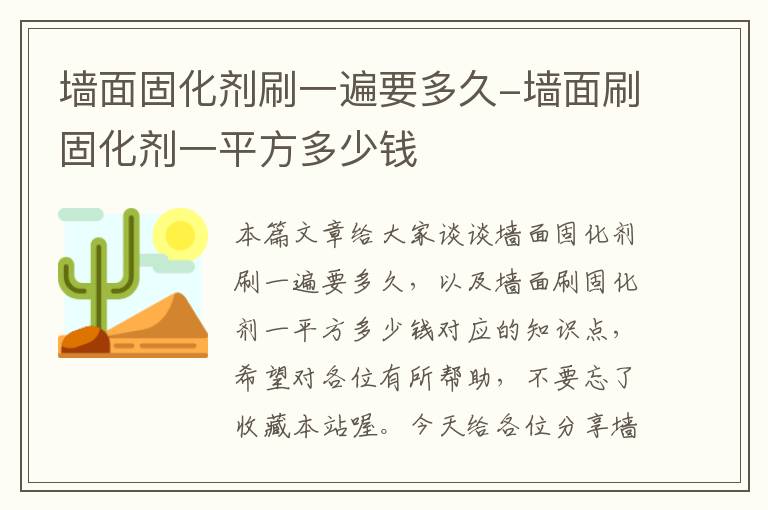 墙面固化剂刷一遍要多久-墙面刷固化剂一平方多少钱