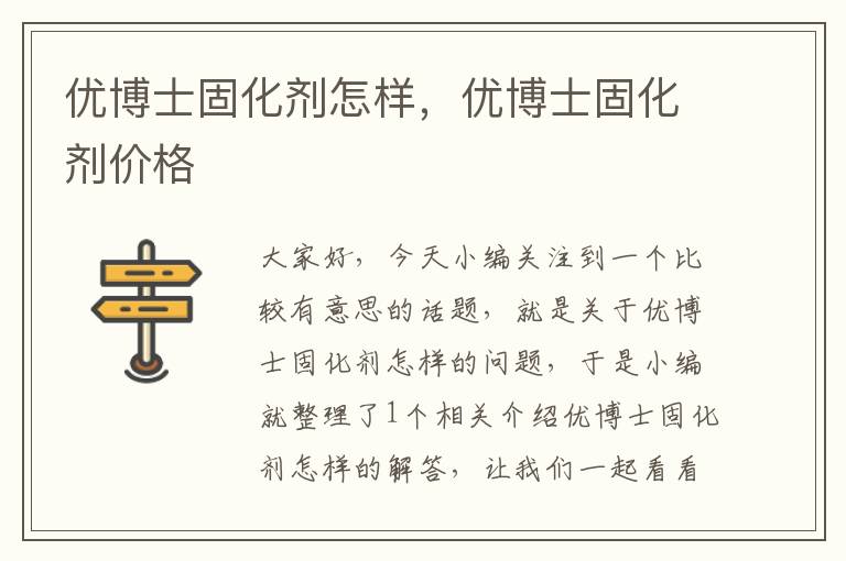 优博士固化剂怎样，优博士固化剂价格