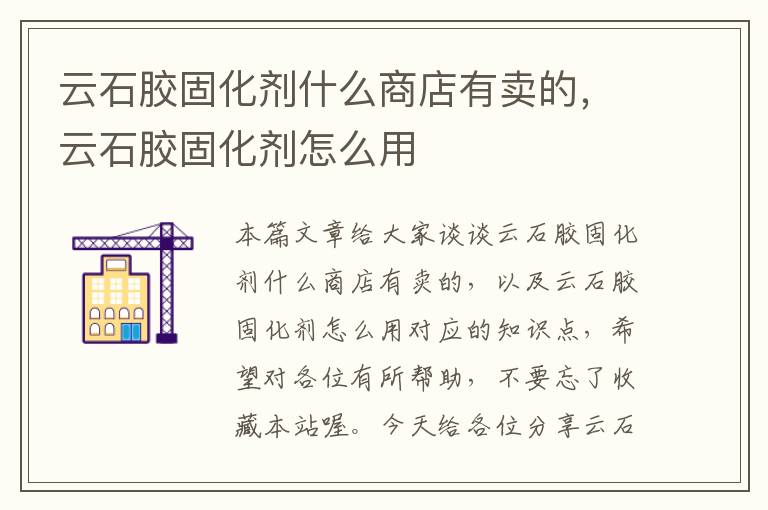 云石胶固化剂什么商店有卖的，云石胶固化剂怎么用