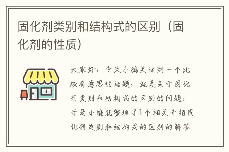 固化剂类别和结构式的区别（固化剂的性质）