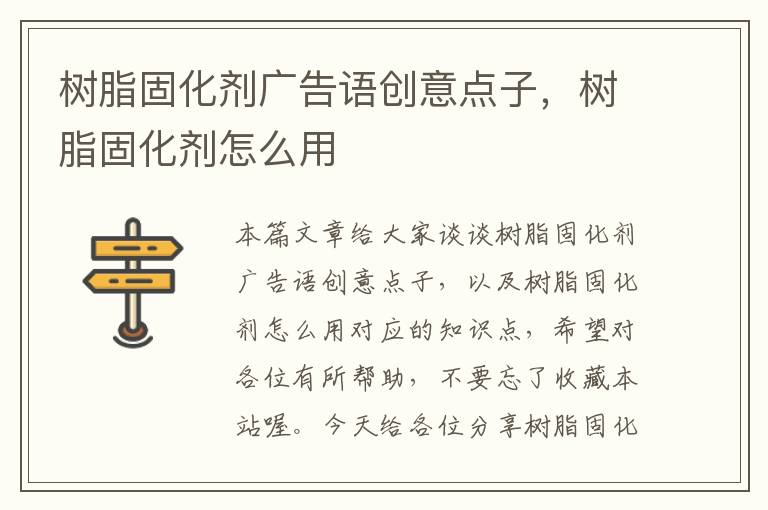 树脂固化剂广告语创意点子，树脂固化剂怎么用