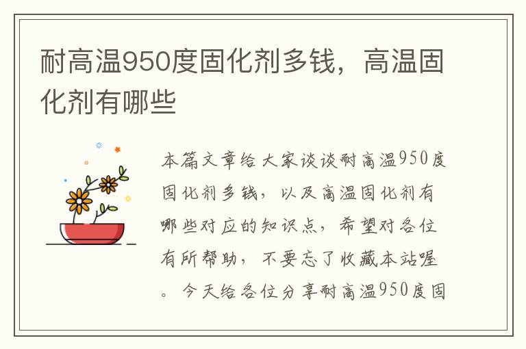 耐高温950度固化剂多钱，高温固化剂有哪些