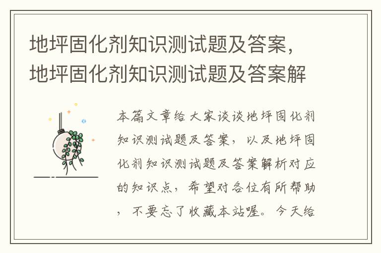 地坪固化剂知识测试题及答案，地坪固化剂知识测试题及答案解析