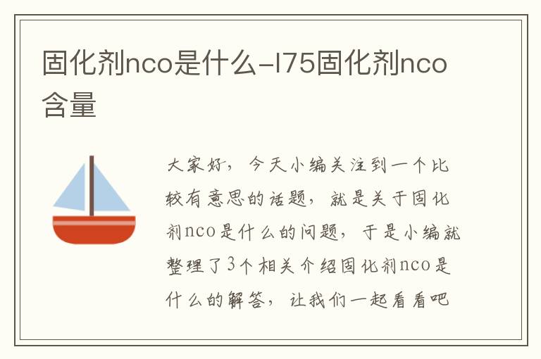 固化剂nco是什么-l75固化剂nco含量