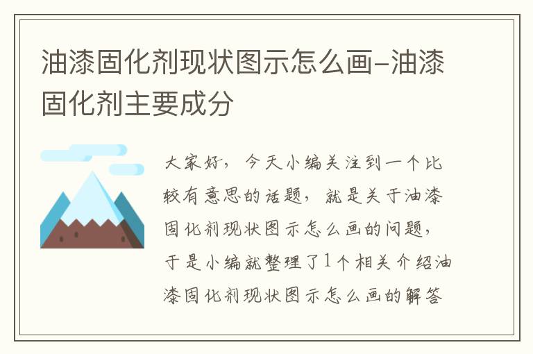 油漆固化剂现状图示怎么画-油漆固化剂主要成分