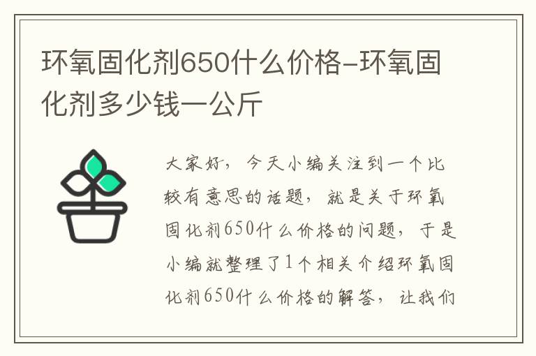 环氧固化剂650什么价格-环氧固化剂多少钱一公斤