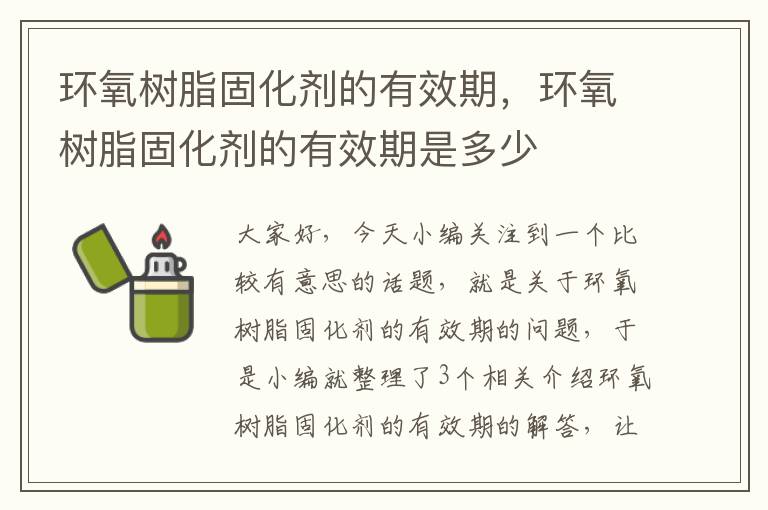 环氧树脂固化剂的有效期，环氧树脂固化剂的有效期是多少