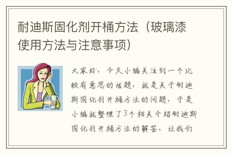 耐迪斯固化剂开桶方法（玻璃漆使用方法与注意事项）