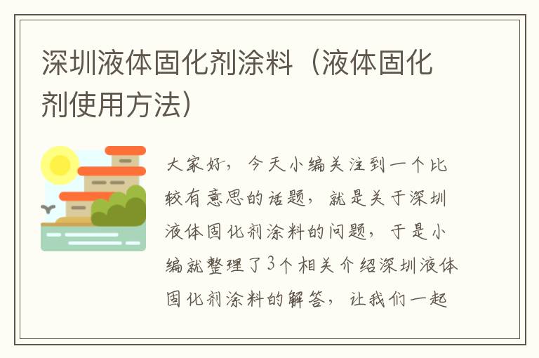 深圳液体固化剂涂料（液体固化剂使用方法）