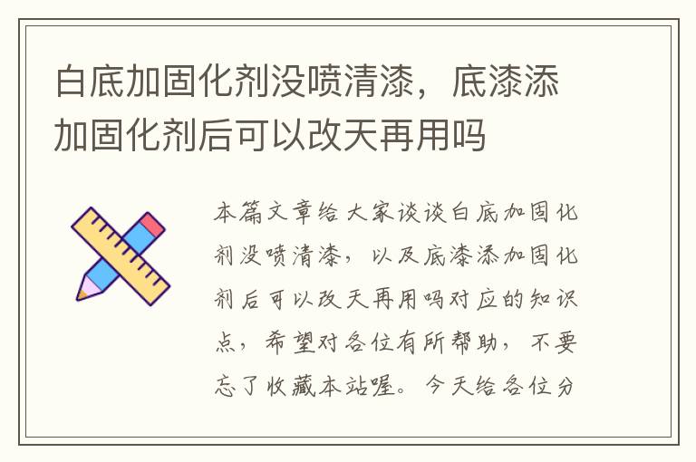 白底加固化剂没喷清漆，底漆添加固化剂后可以改天再用吗