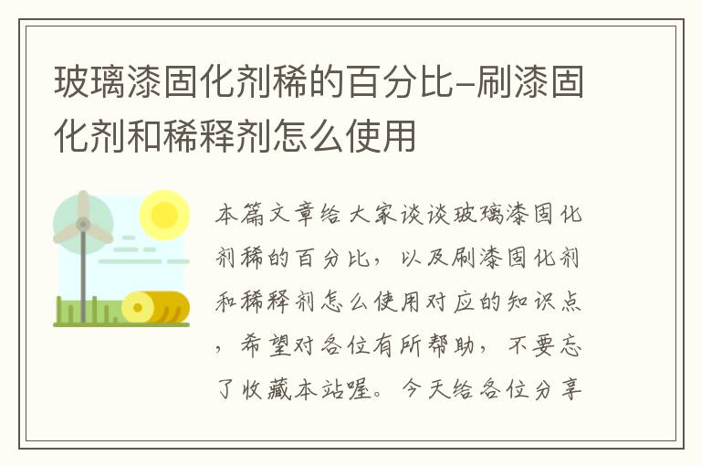 玻璃漆固化剂稀的百分比-刷漆固化剂和稀释剂怎么使用