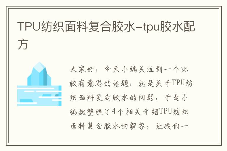 TPU纺织面料复合胶水-tpu胶水配方