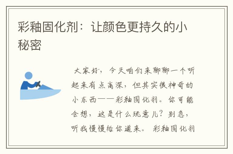 彩釉固化剂：让颜色更持久的小秘密