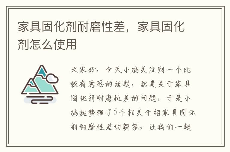 家具固化剂耐磨性差，家具固化剂怎么使用