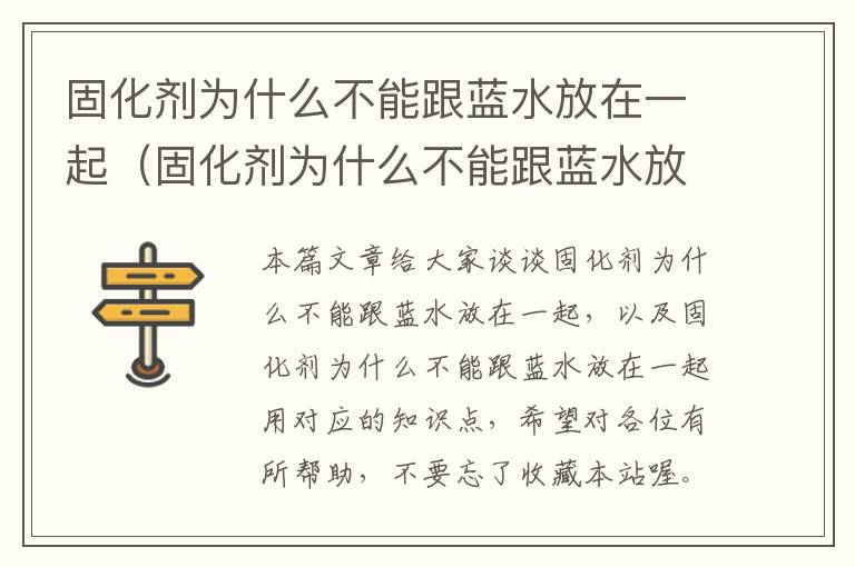 固化剂为什么不能跟蓝水放在一起（固化剂为什么不能跟蓝水放在一起用）