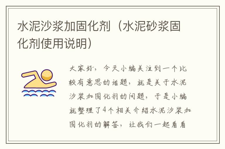 水泥沙浆加固化剂（水泥砂浆固化剂使用说明）