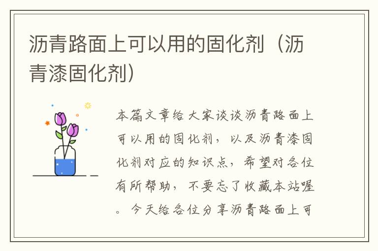 沥青路面上可以用的固化剂（沥青漆固化剂）