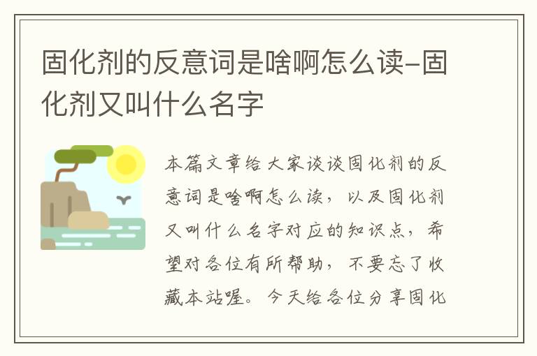 固化剂的反意词是啥啊怎么读-固化剂又叫什么名字