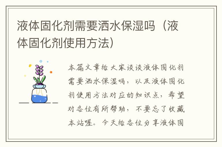 液体固化剂需要洒水保湿吗（液体固化剂使用方法）