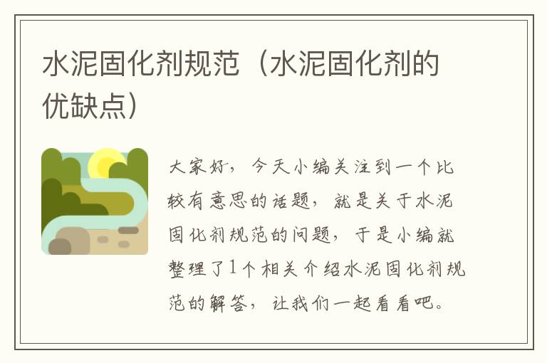 水泥固化剂规范（水泥固化剂的优缺点）