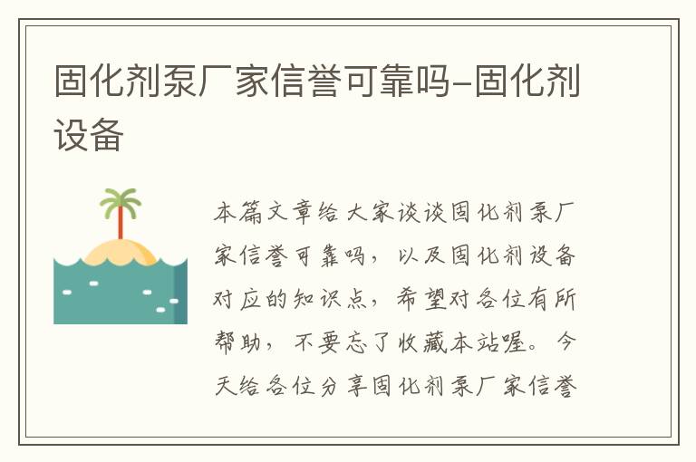 固化剂泵厂家信誉可靠吗-固化剂设备