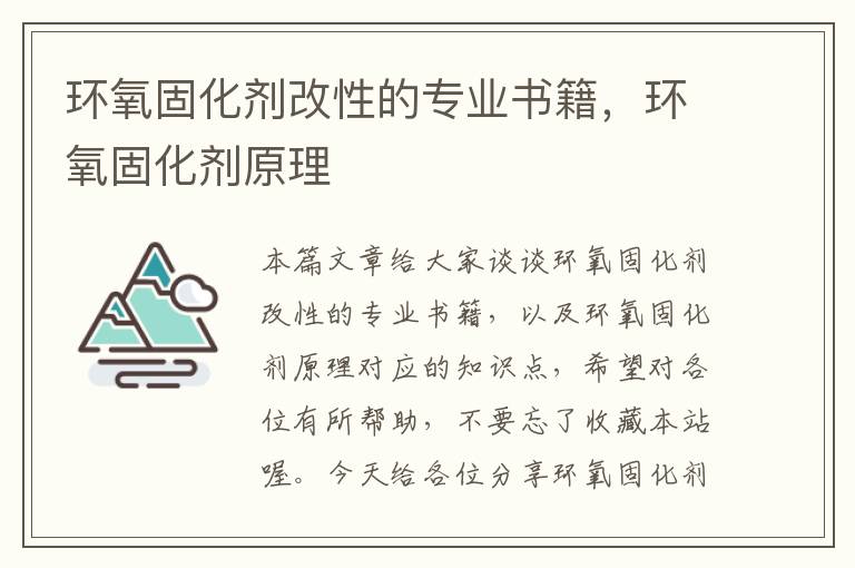 环氧固化剂改性的专业书籍，环氧固化剂原理