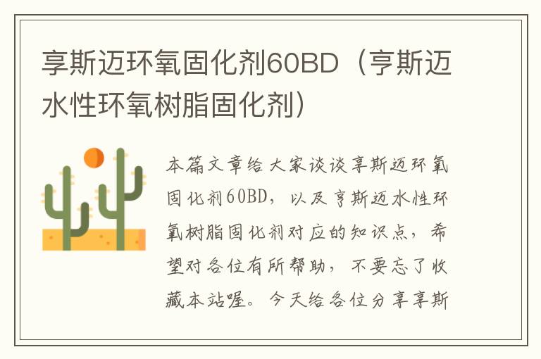 享斯迈环氧固化剂60BD（亨斯迈水性环氧树脂固化剂）