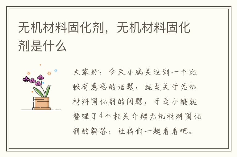 无机材料固化剂，无机材料固化剂是什么