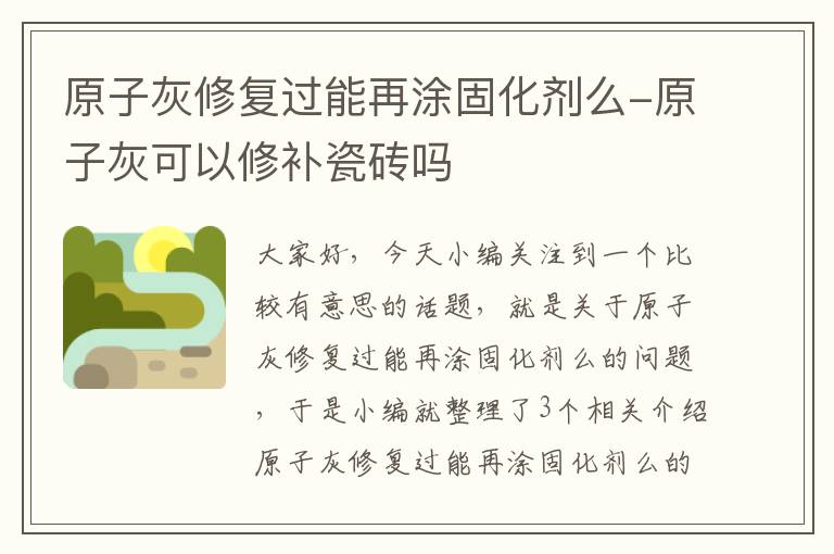 原子灰修复过能再涂固化剂么-原子灰可以修补瓷砖吗