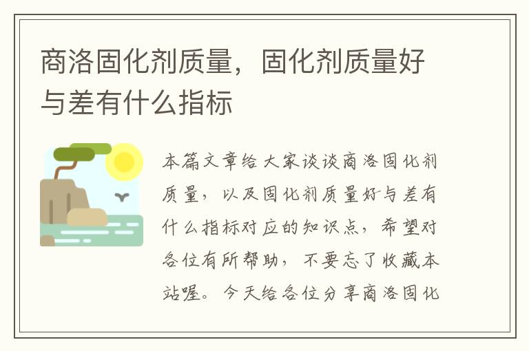 商洛固化剂质量，固化剂质量好与差有什么指标