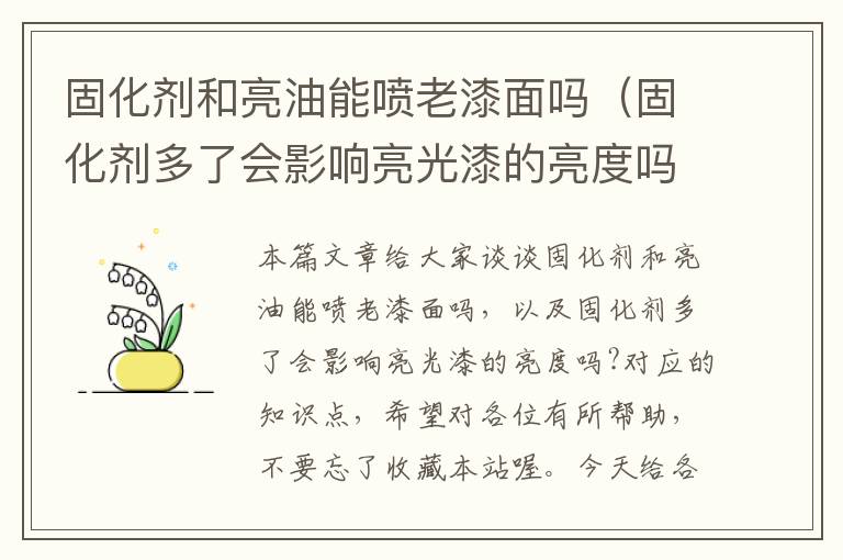 固化剂和亮油能喷老漆面吗（固化剂多了会影响亮光漆的亮度吗?）