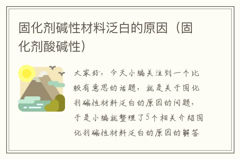 固化剂碱性材料泛白的原因（固化剂酸碱性）