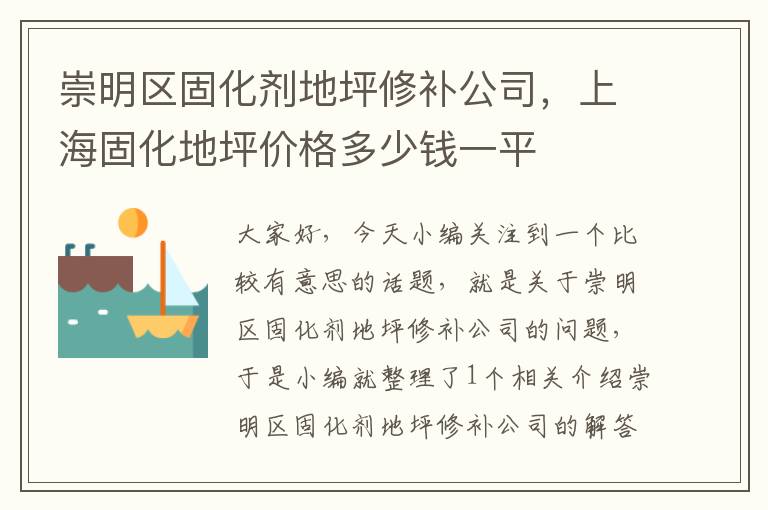 崇明区固化剂地坪修补公司，上海固化地坪价格多少钱一平