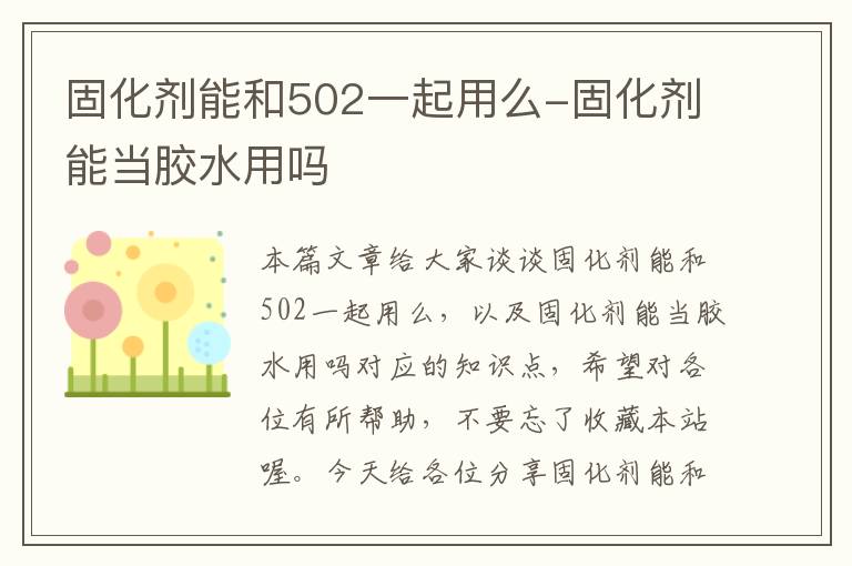 固化剂能和502一起用么-固化剂能当胶水用吗