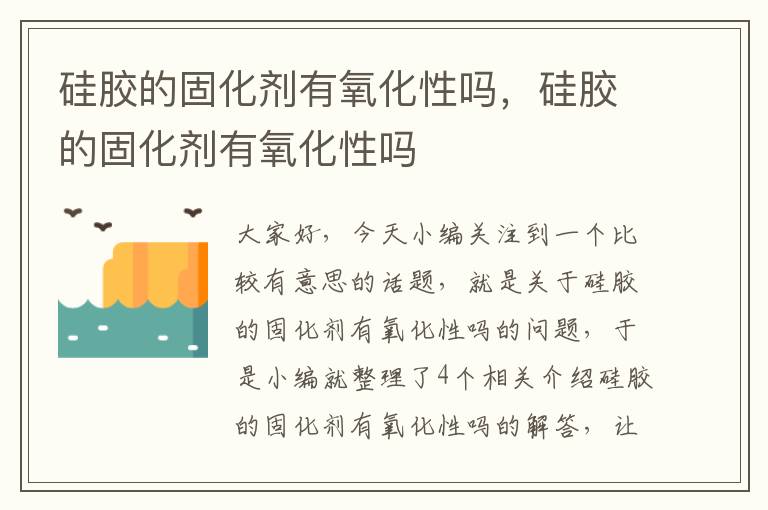 硅胶的固化剂有氧化性吗，硅胶的固化剂有氧化性吗