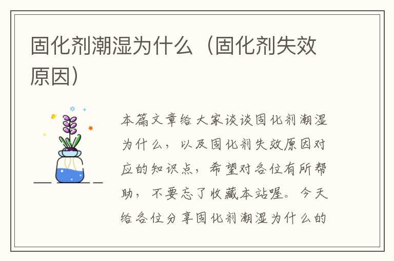 固化剂潮湿为什么（固化剂失效原因）