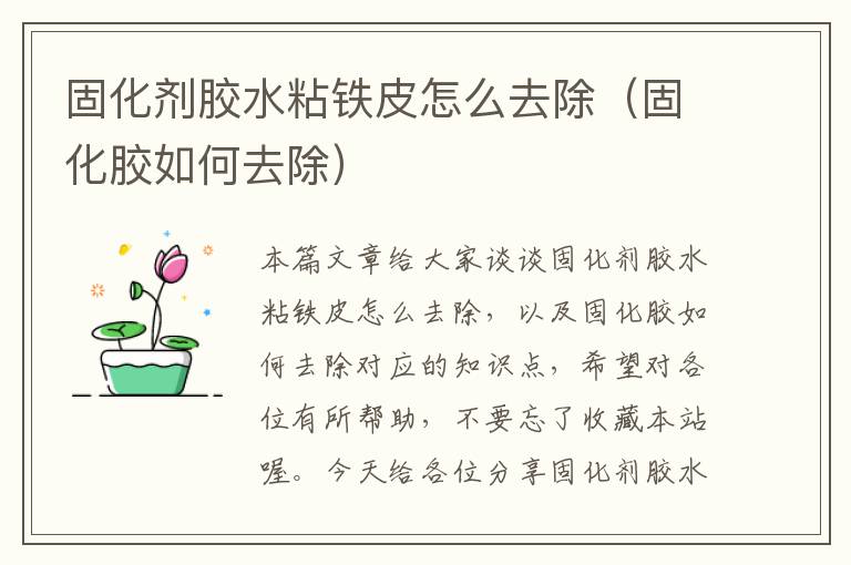 固化剂胶水粘铁皮怎么去除（固化胶如何去除）