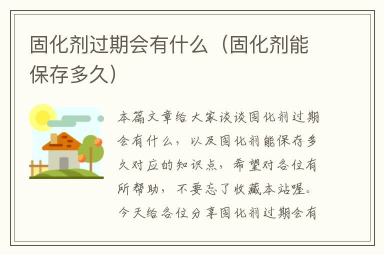 固化剂过期会有什么（固化剂能保存多久）