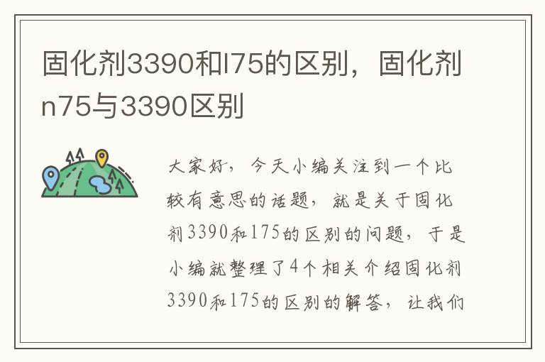 固化剂3390和l75的区别，固化剂n75与3390区别