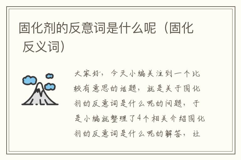 固化剂的反意词是什么呢（固化 反义词）