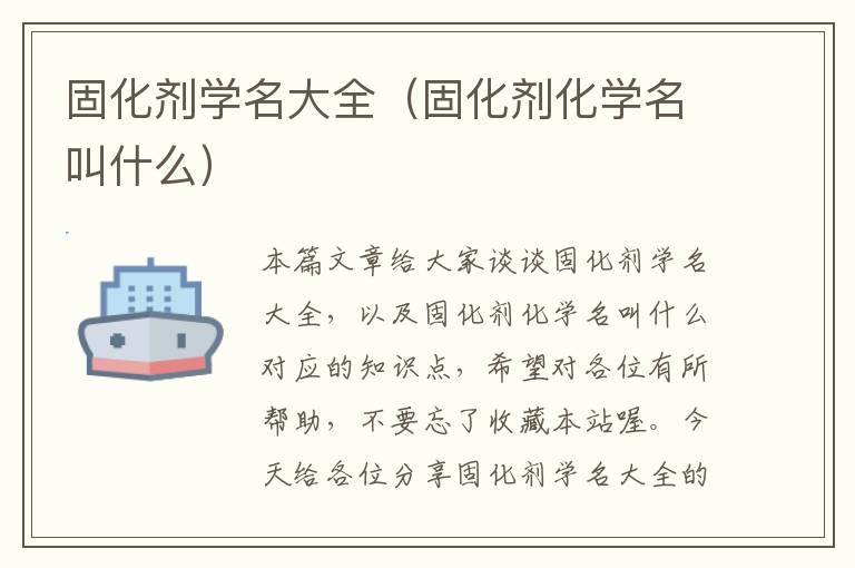 固化剂学名大全（固化剂化学名叫什么）