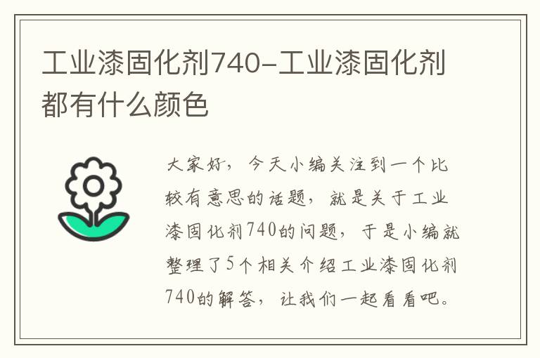 工业漆固化剂740-工业漆固化剂都有什么颜色