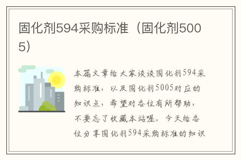 固化剂594采购标准（固化剂5005）