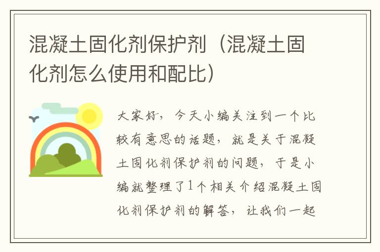 混凝土固化剂保护剂（混凝土固化剂怎么使用和配比）